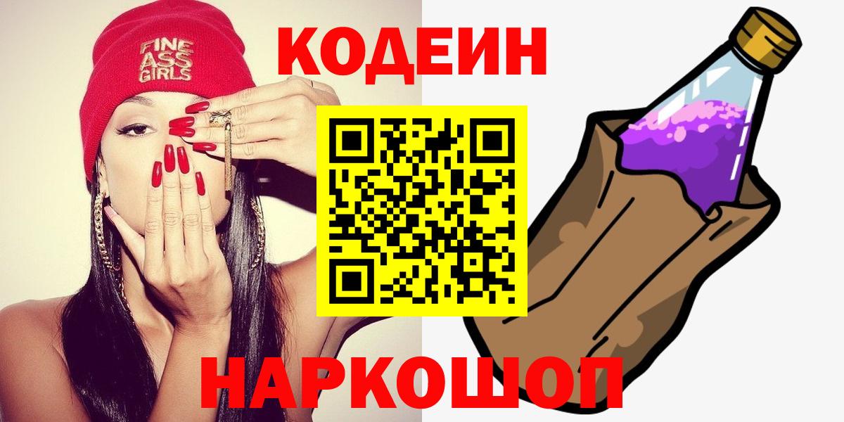 Codein Purple Drank  Вход с VPN  Кодеиновый сироп Lean напиток Lean (лин)  Мегион 